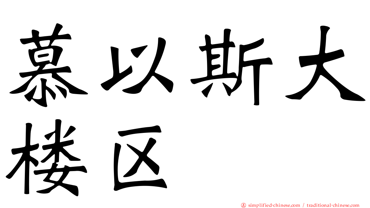 慕以斯大楼区