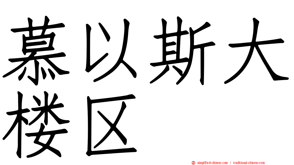 慕以斯大楼区