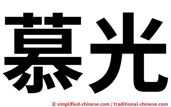 慕光