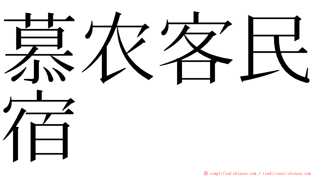 慕农客民宿 ming font