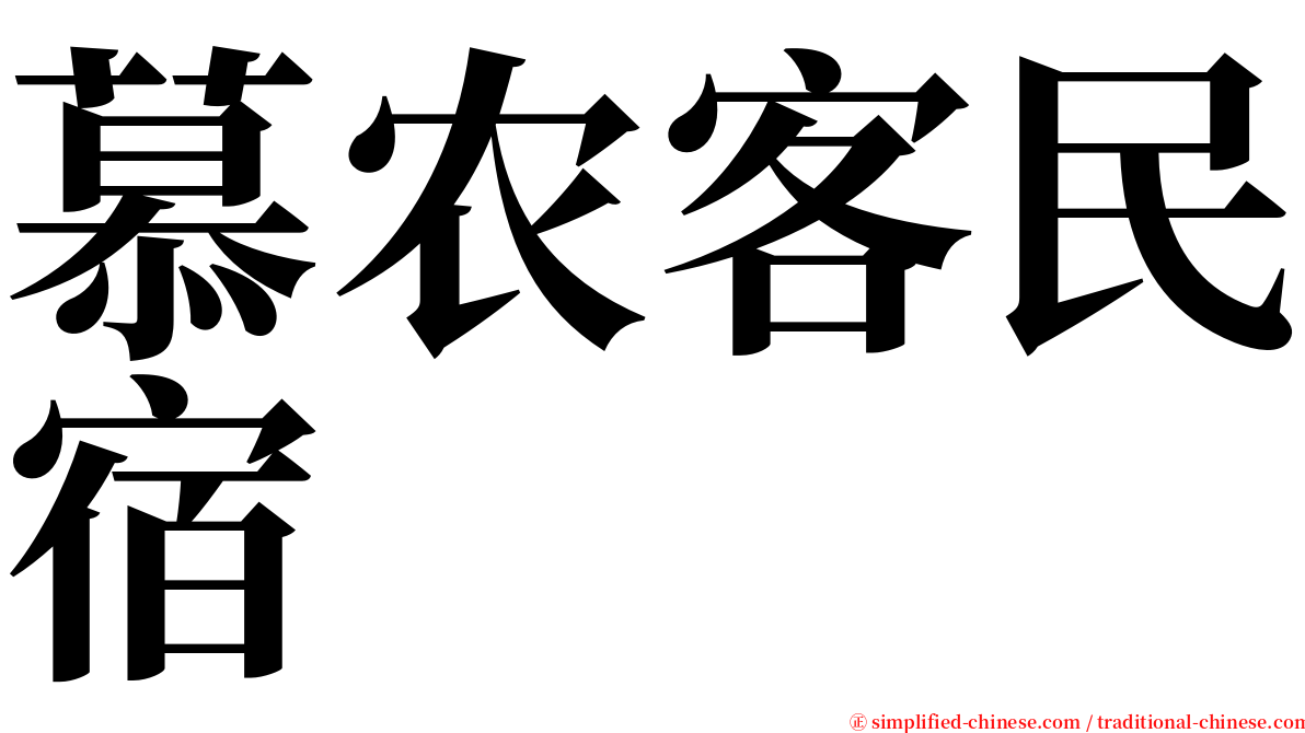 慕农客民宿 serif font