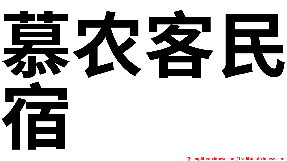 慕农客民宿
