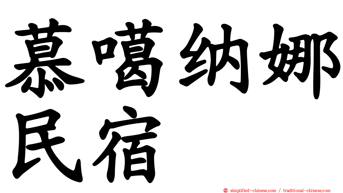 慕噶纳娜民宿
