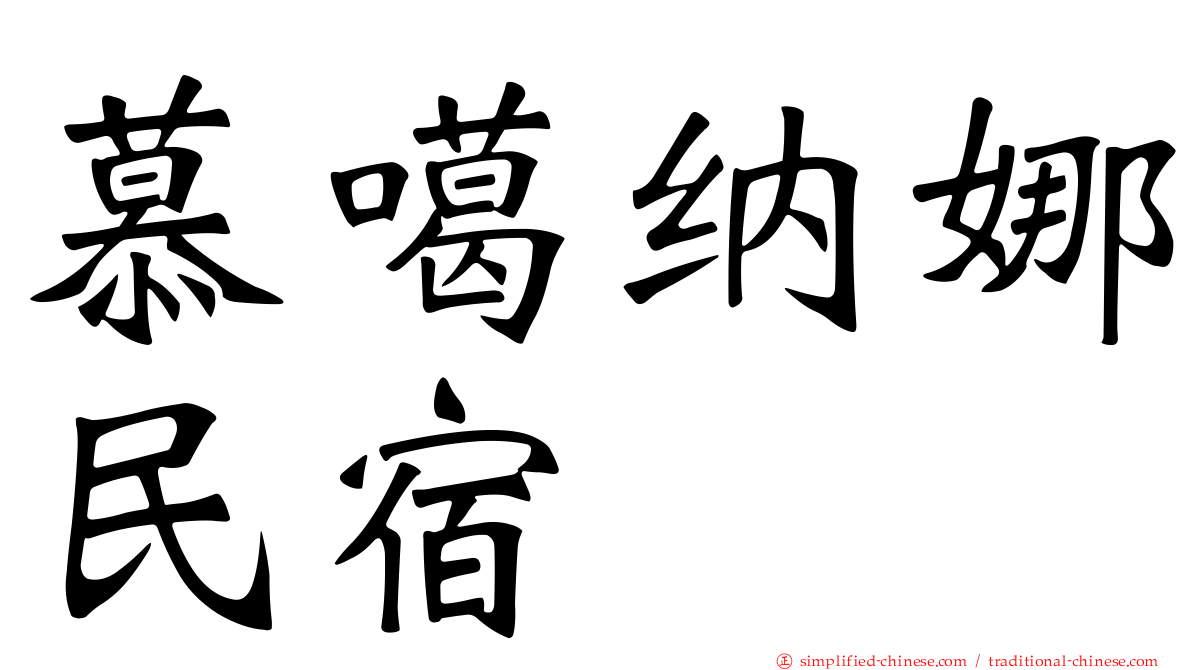 慕噶纳娜民宿