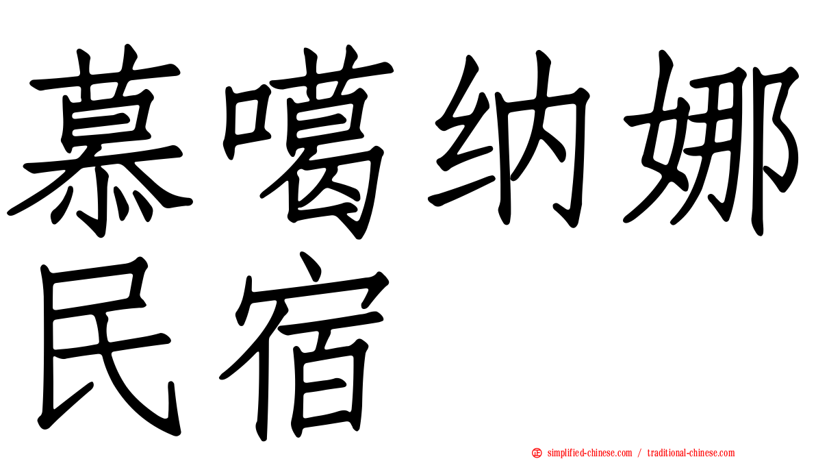 慕噶纳娜民宿