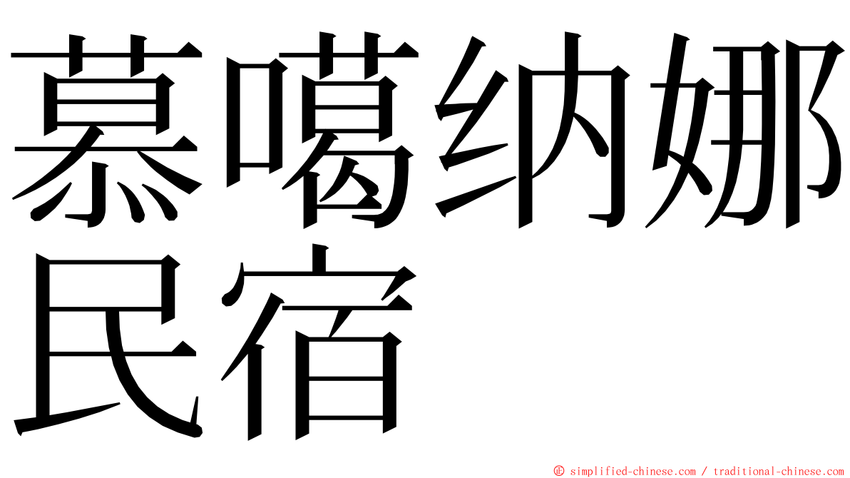 慕噶纳娜民宿 ming font