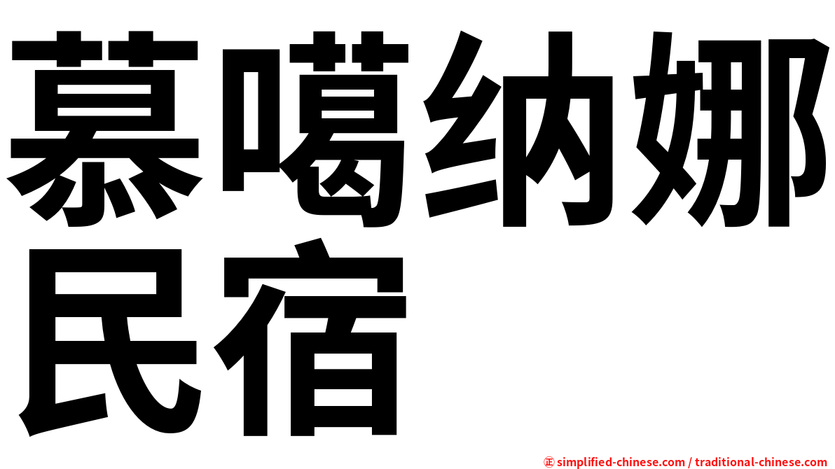 慕噶纳娜民宿