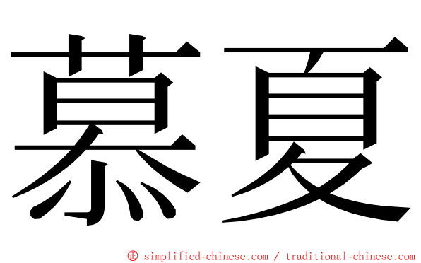 慕夏 ming font