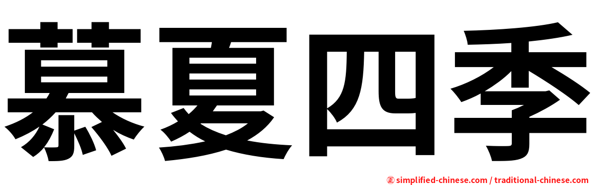 慕夏四季