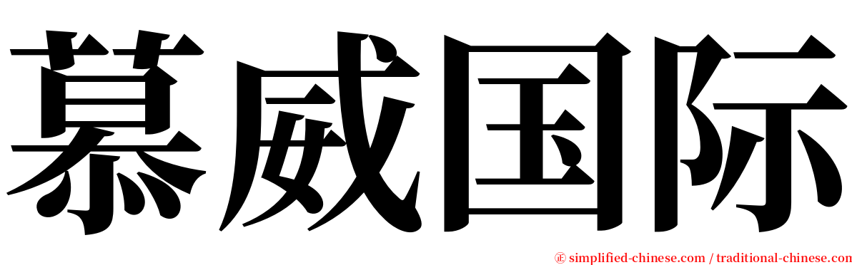 慕威国际 serif font
