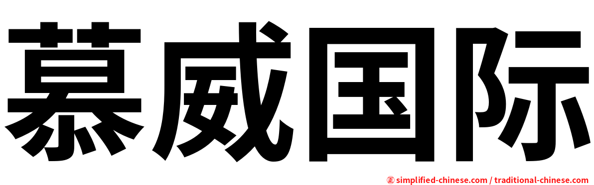 慕威国际