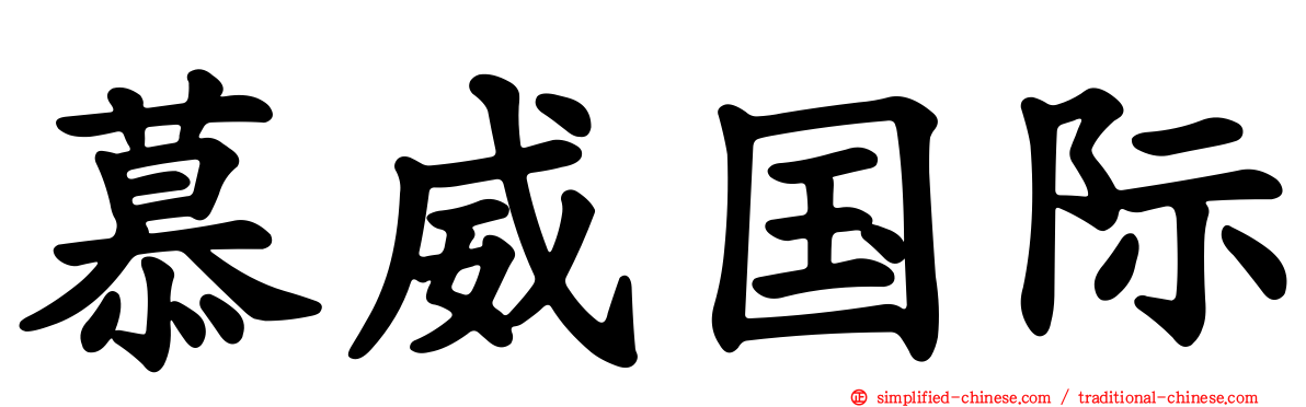 慕威国际