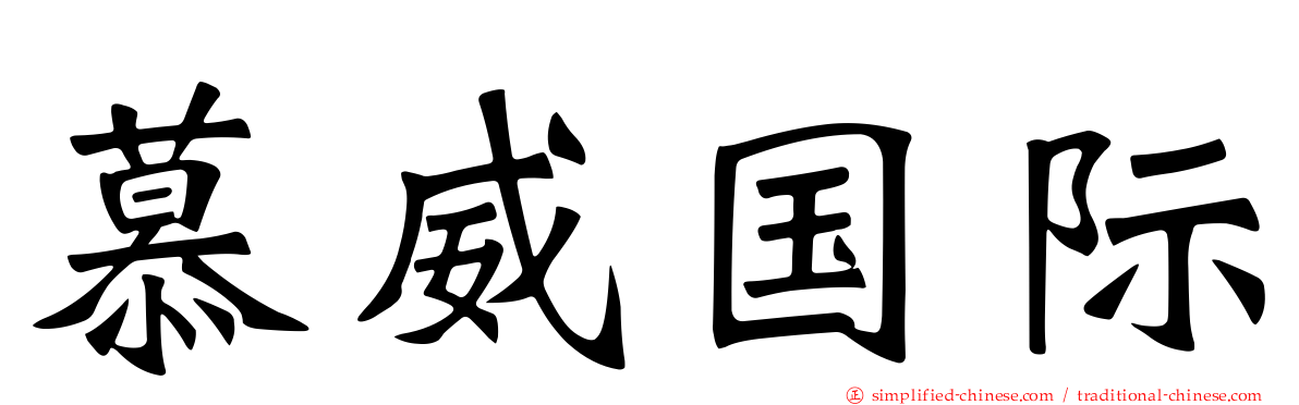 慕威国际