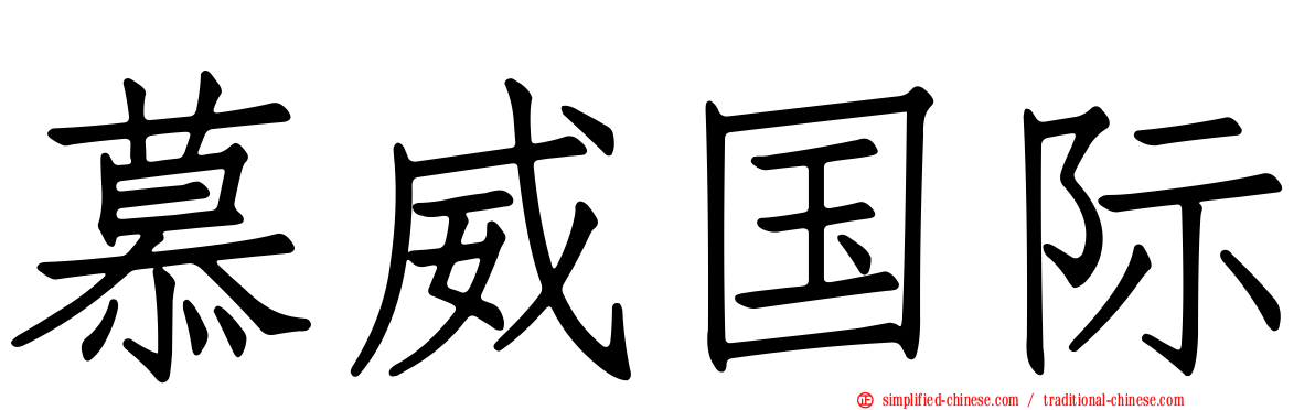 慕威国际