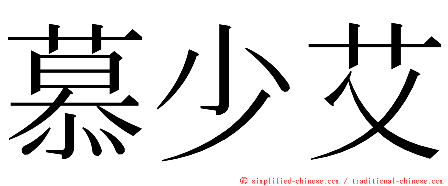 慕少艾 ming font