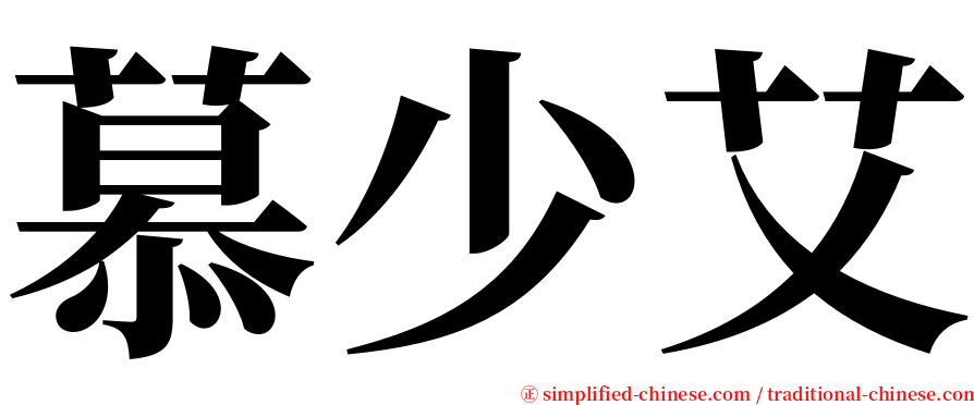 慕少艾 serif font