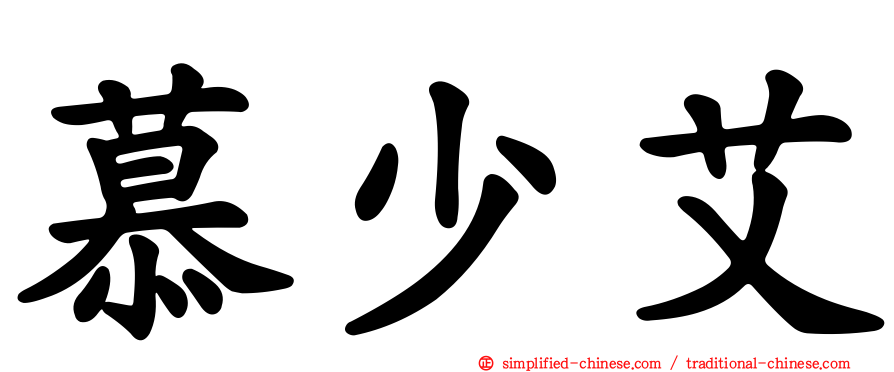 慕少艾