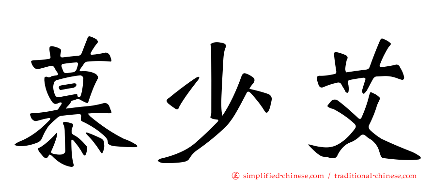 慕少艾