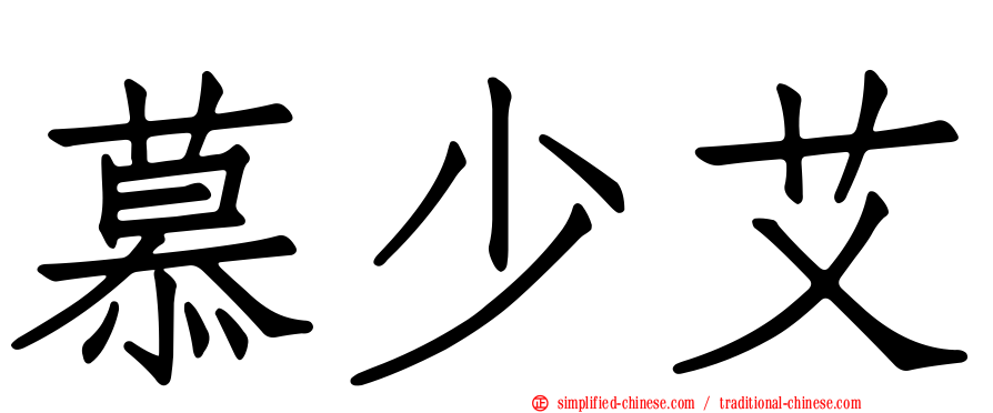 慕少艾