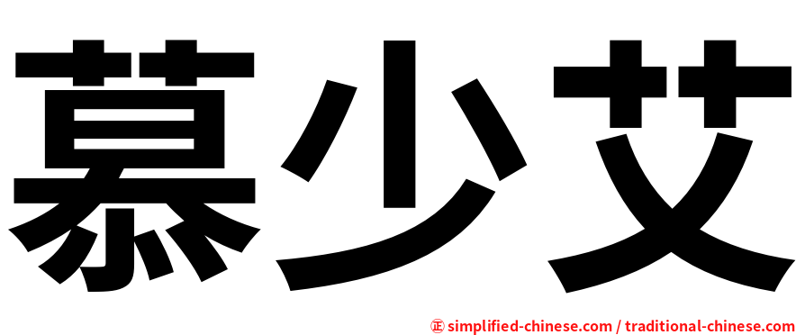 慕少艾