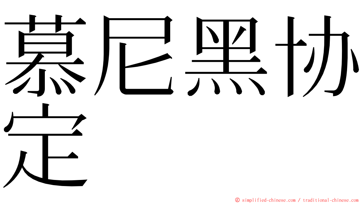 慕尼黑协定 ming font