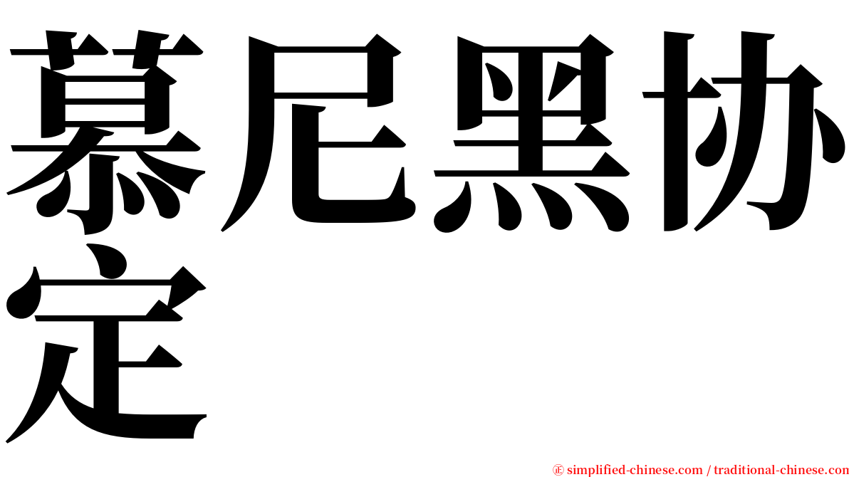 慕尼黑协定 serif font