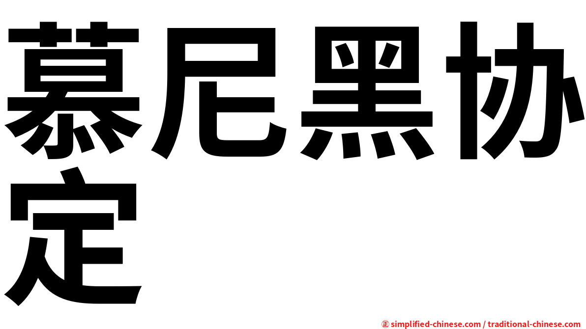 慕尼黑协定