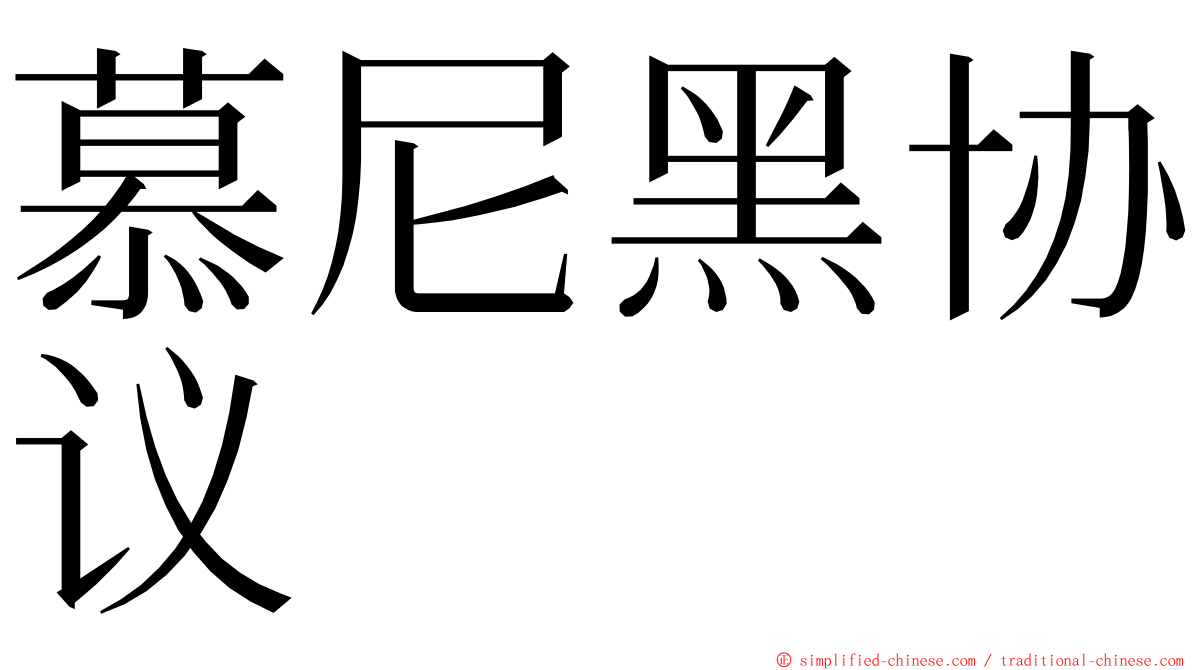 慕尼黑协议 ming font
