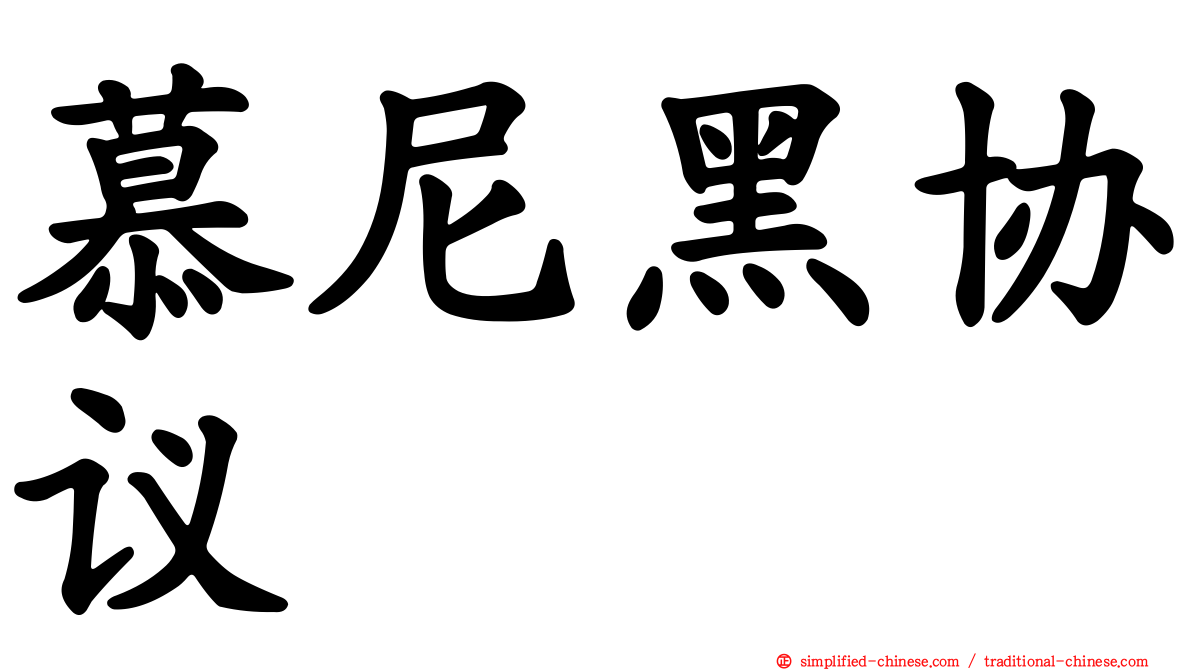 慕尼黑协议
