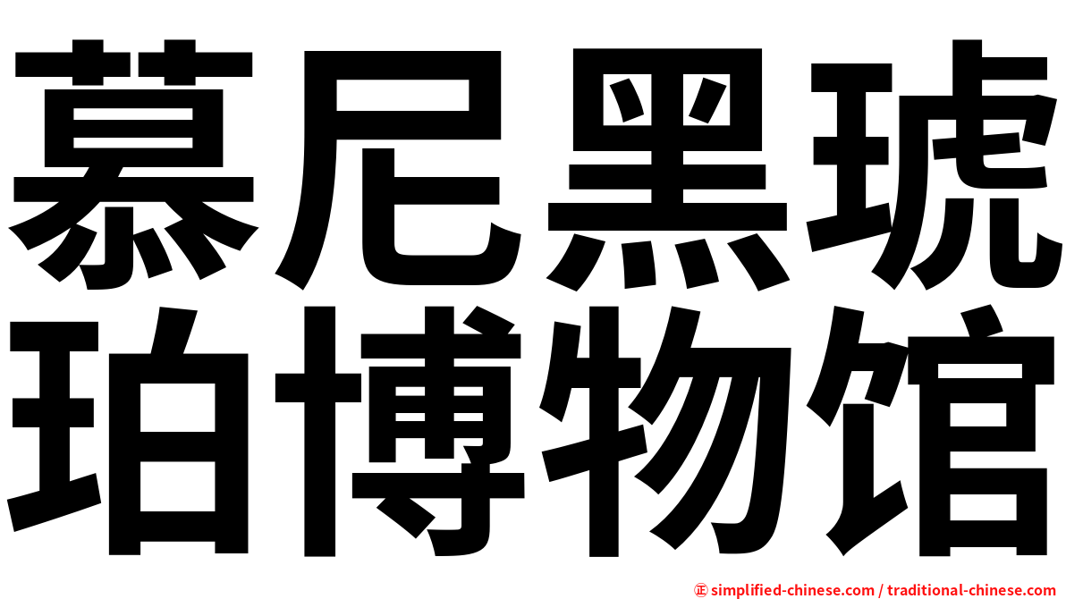 慕尼黑琥珀博物馆