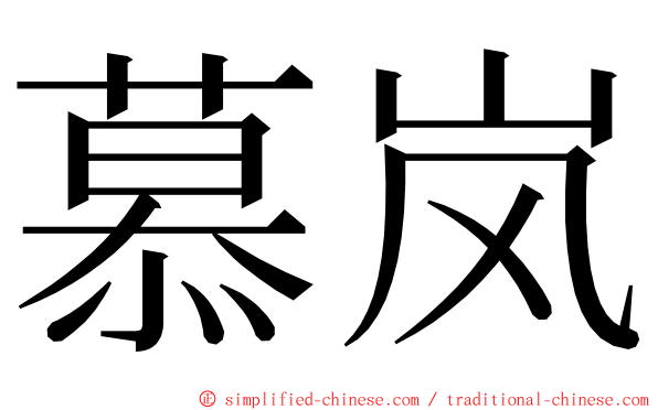慕岚 ming font