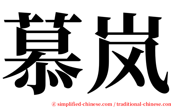 慕岚 serif font