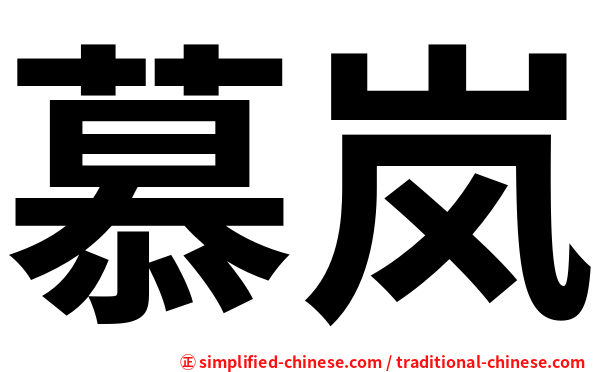 慕岚
