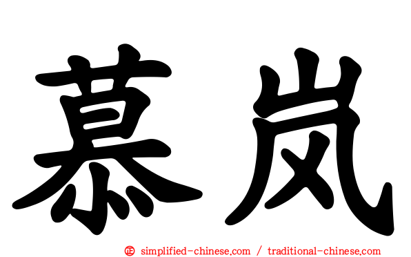 慕岚