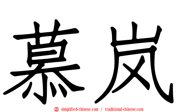 慕岚