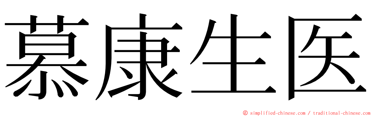 慕康生医 ming font
