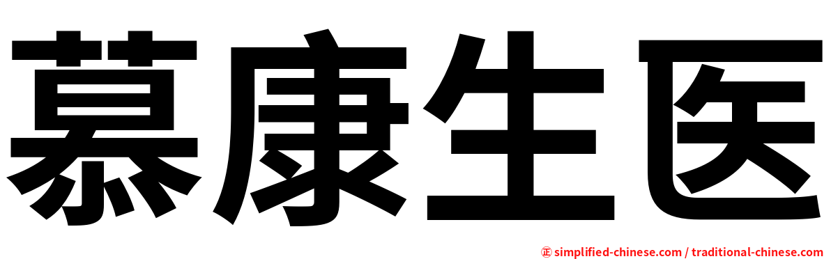 慕康生医