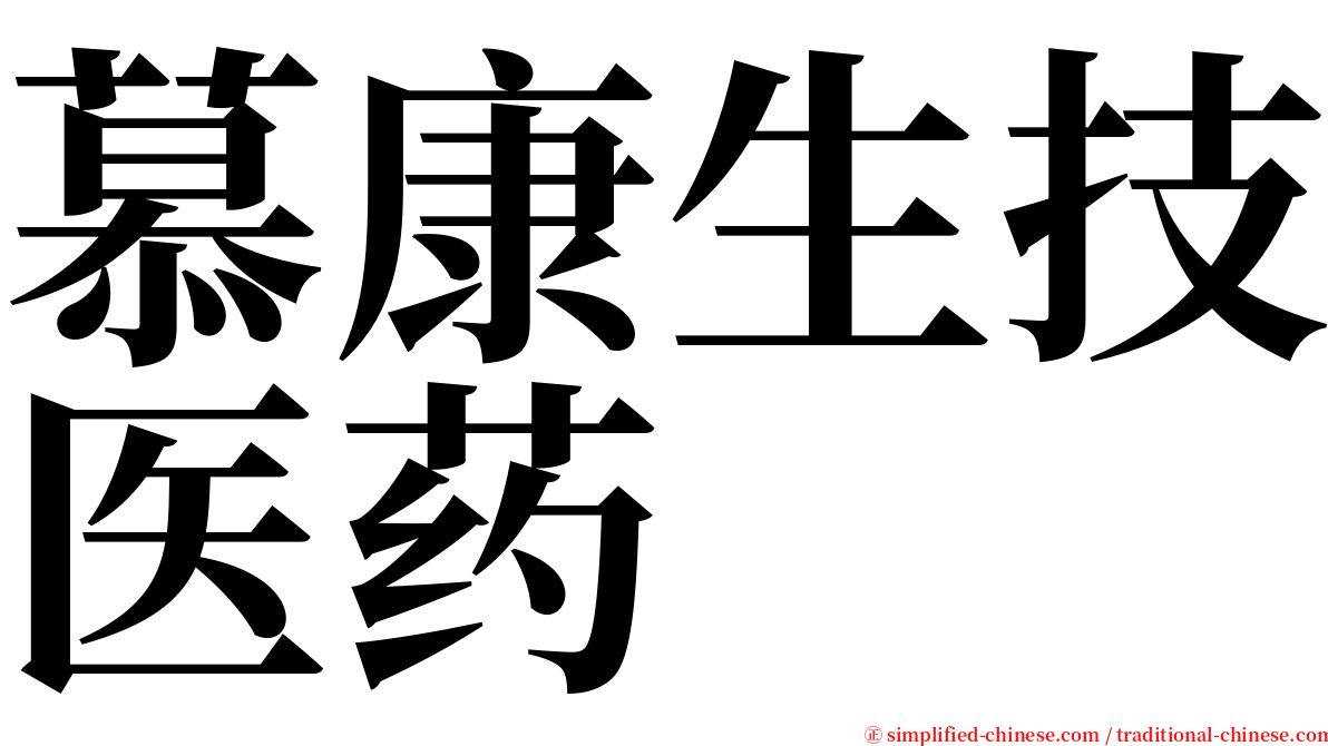 慕康生技医药 serif font