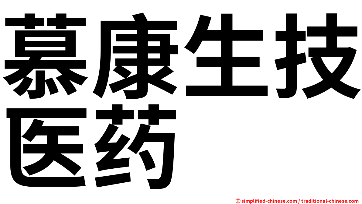 慕康生技医药