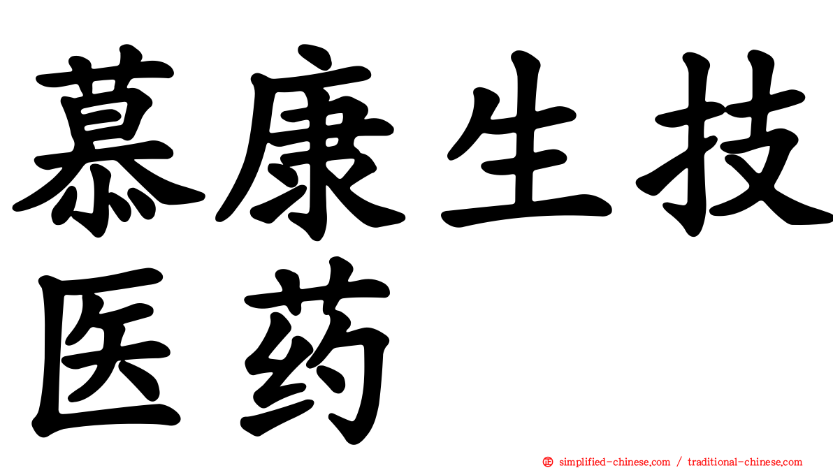 慕康生技医药