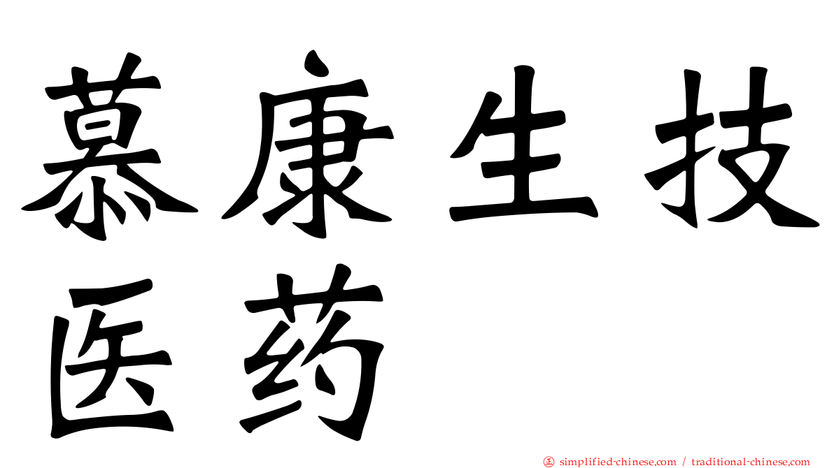 慕康生技医药