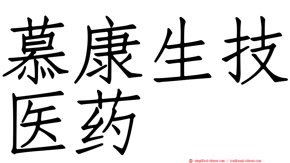 慕康生技医药