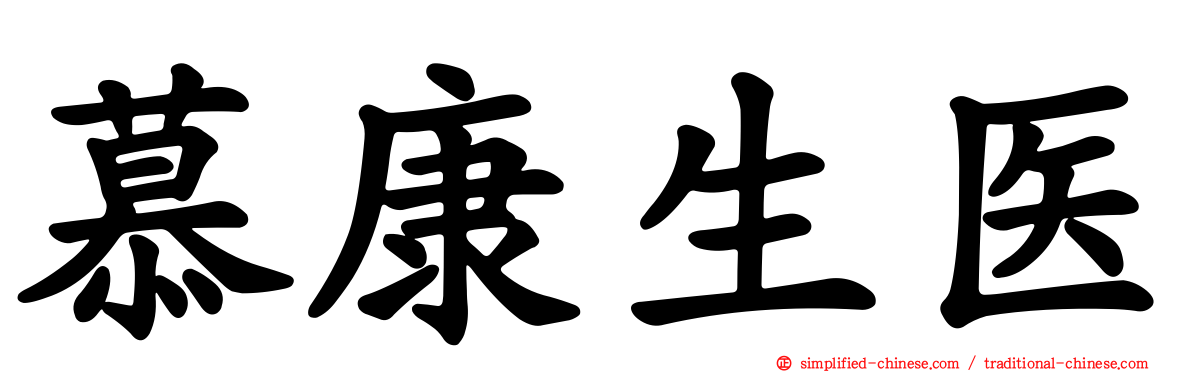 慕康生医