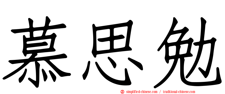 慕思勉