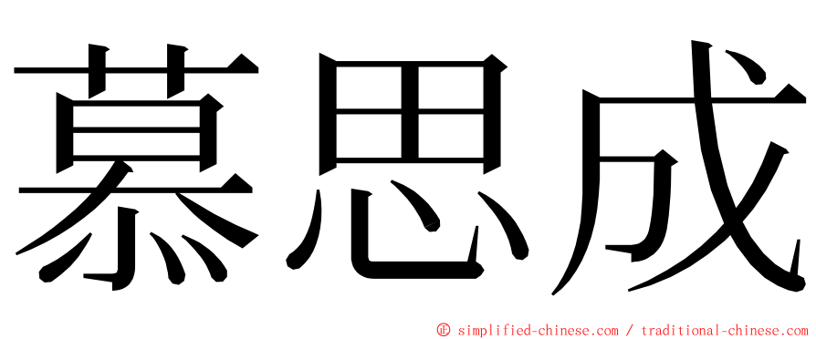 慕思成 ming font