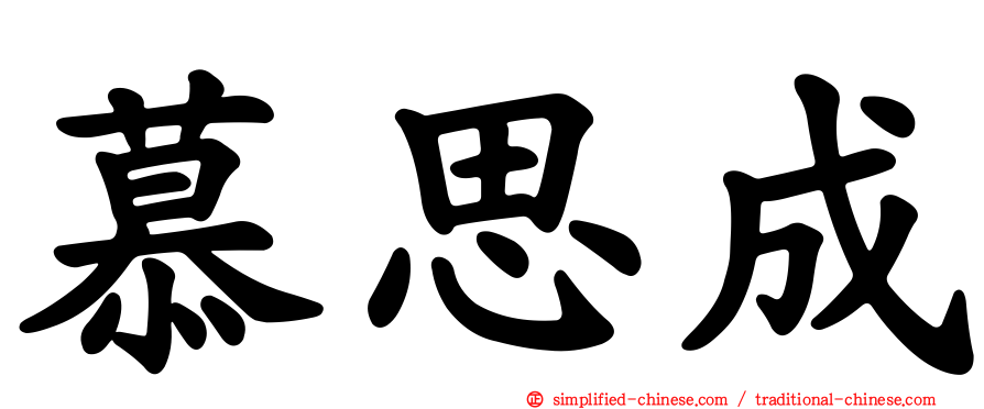 慕思成