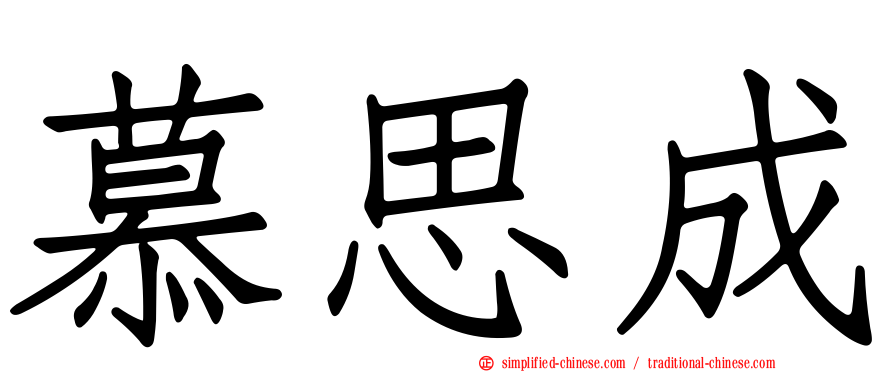 慕思成