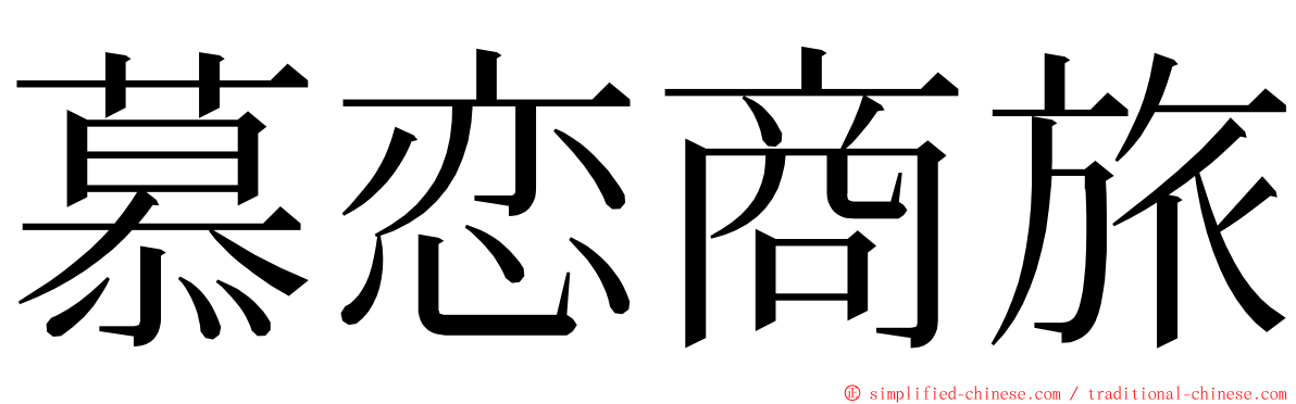 慕恋商旅 ming font