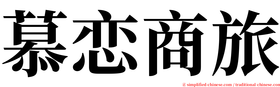 慕恋商旅 serif font