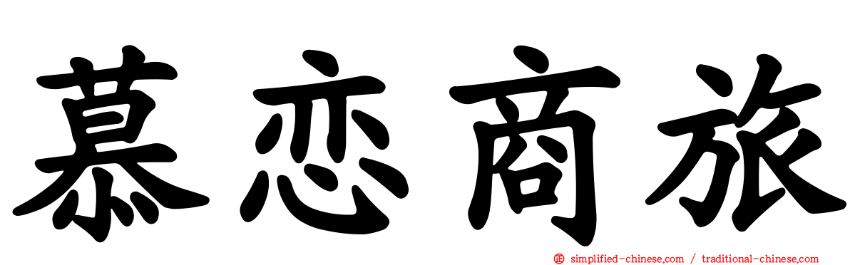 慕恋商旅
